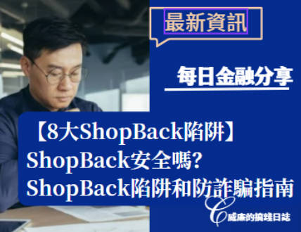 【8大ShopBack陷阱】ShopBack安全嗎？ShopBack陷阱和風險介紹