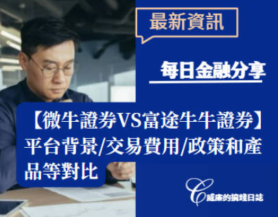 Webull微牛證券好唔好？微牛證券vs 富途證券 vs 老虎證券全面對比