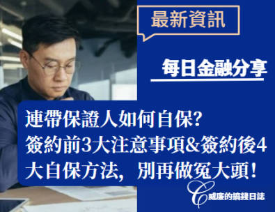 連帶保證人如何自保？簽約前3大注意事項&簽約後4大自保方法，別再做冤大頭！