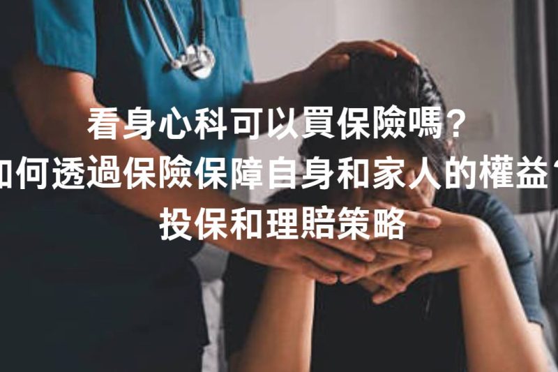 輕度憂鬱症可以買保險嗎？投保和理賠策略