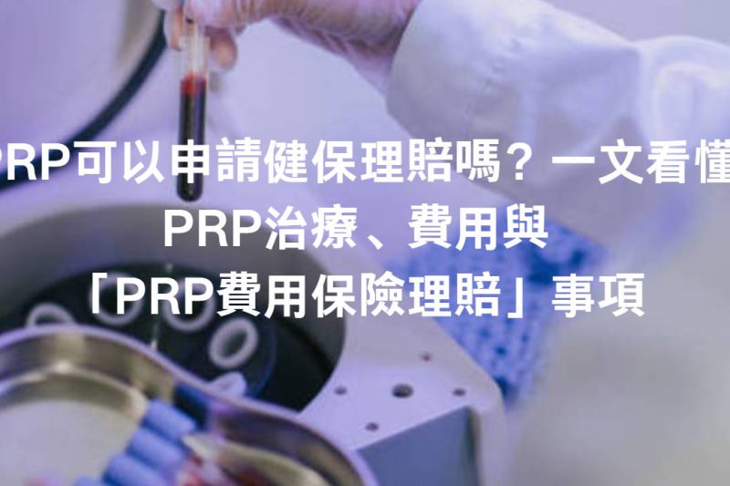 PRP可以申請健保理賠嗎？一文看懂PRP治療、費用與「PRP費用保險理賠」事項