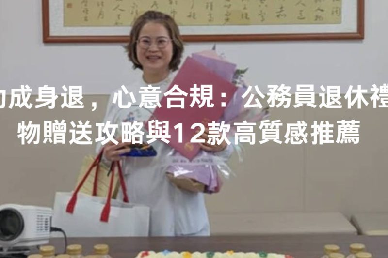 功成身退，心意合規：公務員退休禮物贈送攻略與12款高質感推薦