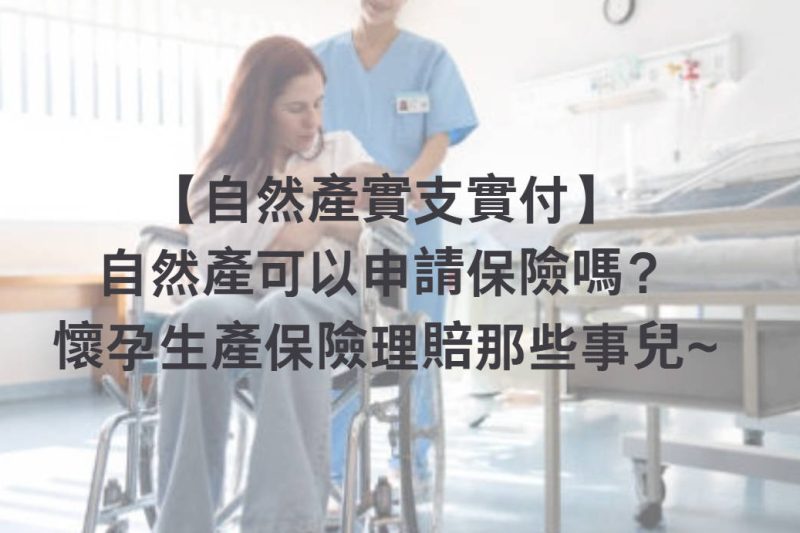 【自然產實支實付】自然產可以申請保險嗎？懷孕生產保險理賠那些事兒~