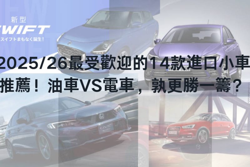2026/27最受歡迎的14款進口小車推薦！油車VS電車，孰更勝一籌？