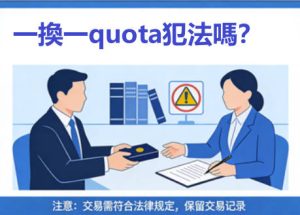 一換一quota犯法嗎