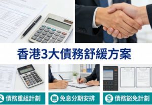 債務舒緩