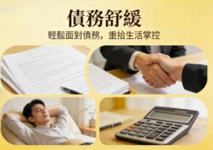 香港債務舒緩方案的差異比較表