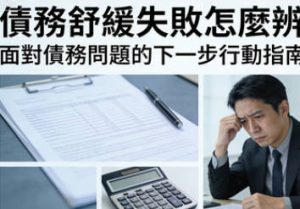 債務舒緩(整合)失敗怎麼辦