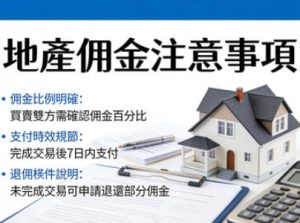 地產佣金注意事項