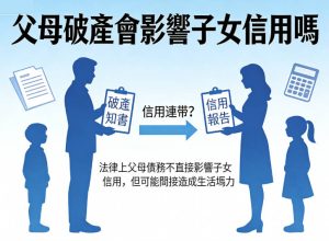 父母破產會影響子女信用嗎