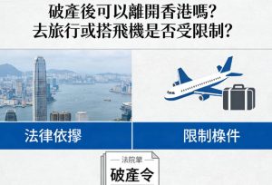香港破產期一般多久
