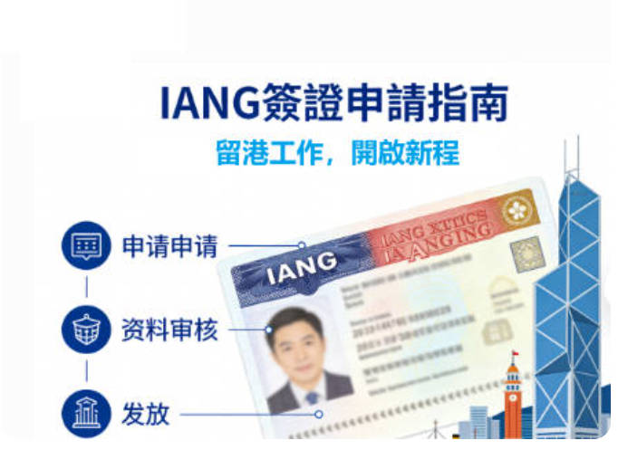 IANG續簽要求與完整申請指南：香港非本地畢業生必看
