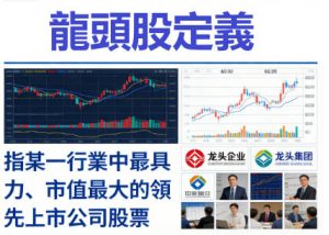 龍頭股