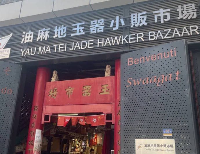 玉器市場邊間好？油麻地VS玉器街，挖寶心得分享