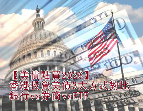 【美債點買2026】香港投資美債3大方式對比：銀行VS券商VSETF