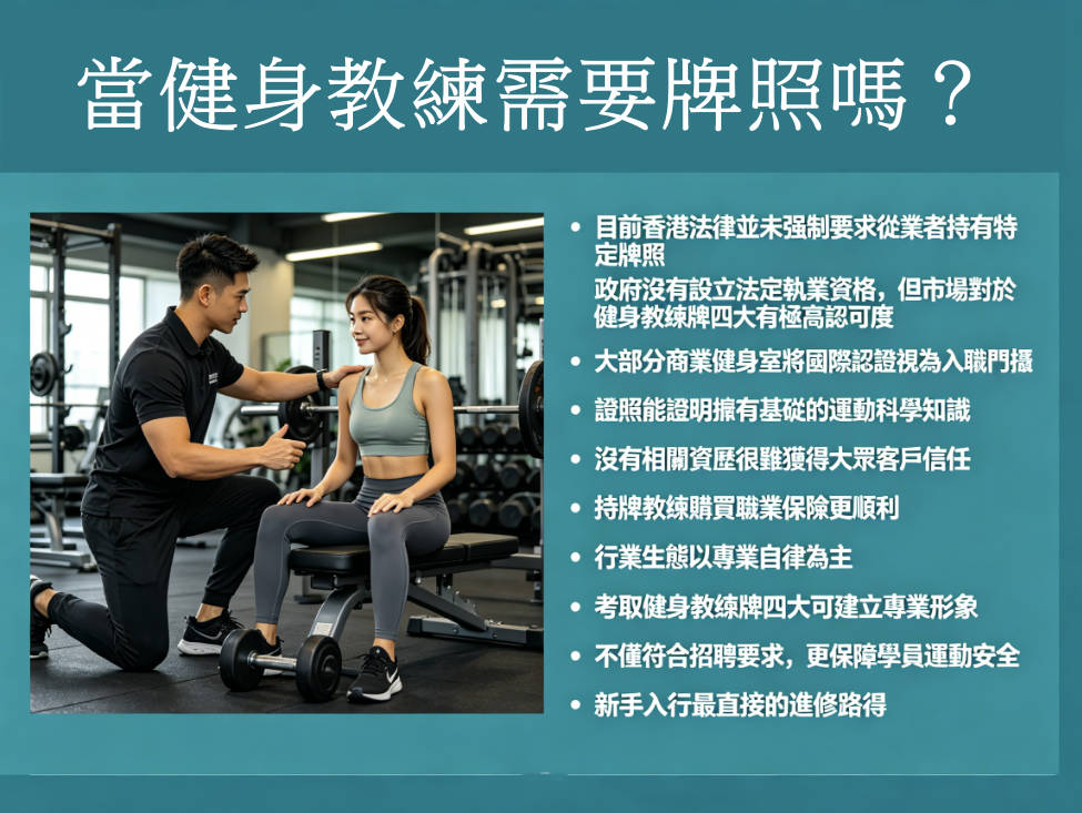 健身教練需要牌照嗎