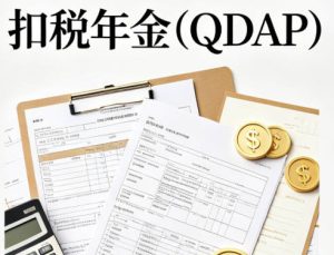 扣稅年金