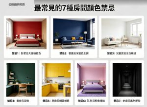 7種房間顏色禁忌