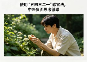 中段負面思考