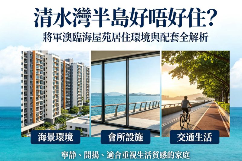 清水灣半島好唔好住？將軍澳臨海屋苑居住環境與配套設施整理