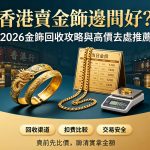香港賣金飾邊間好